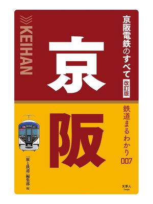 cover image of 鉄道まるわかり007 京阪電鉄のすべて 改訂版